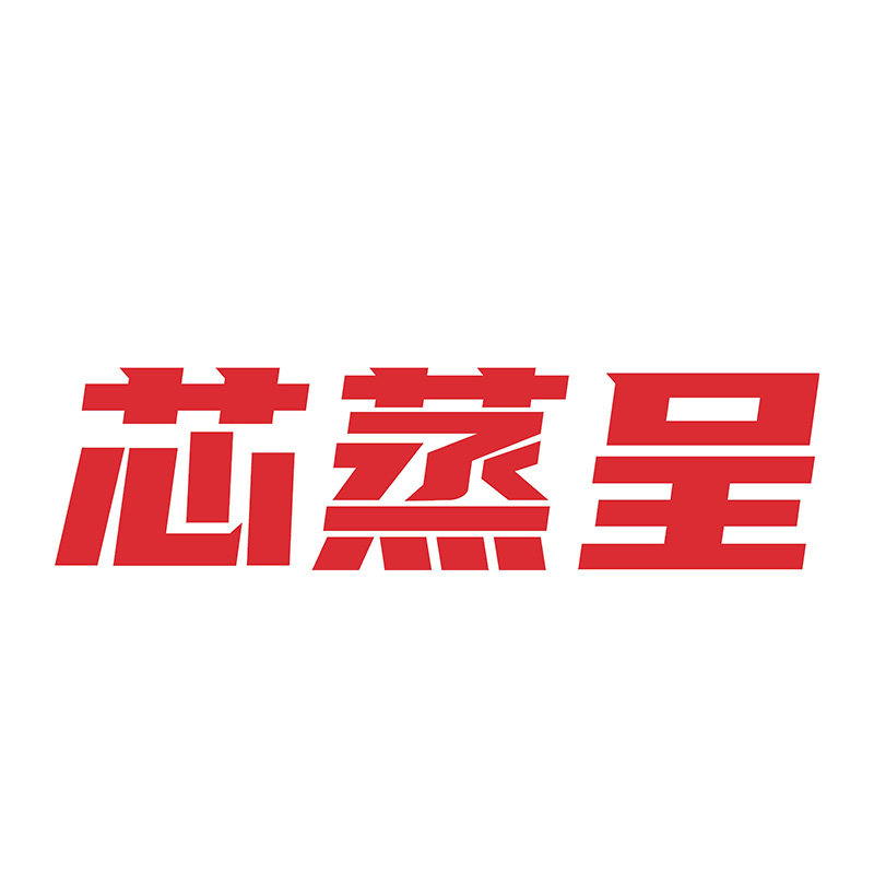 芯蒸呈官方旗舰店