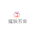 耀辰五金