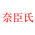 奈臣氏保健品专营店