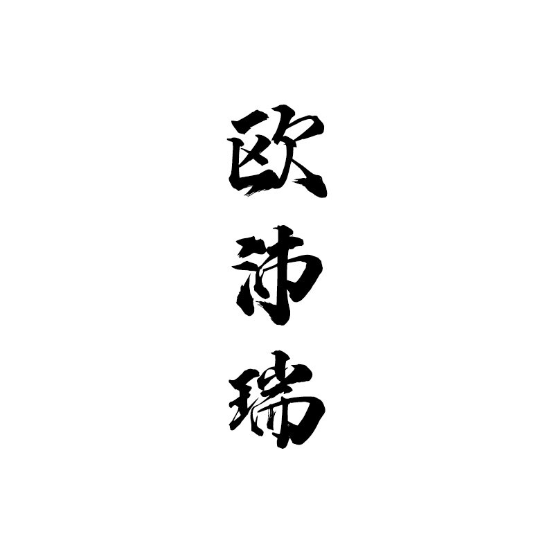 欧沛瑞配饰礼品企业店
