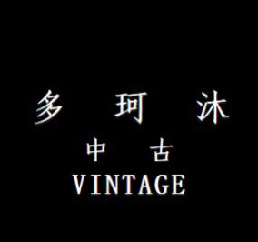 多珂沐中古Vintage奢侈品服装博物馆