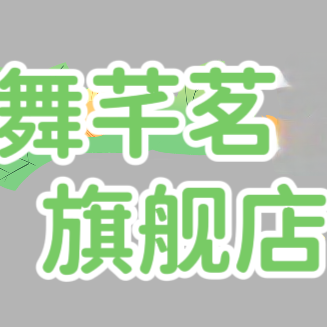 舞芊茗旗舰店