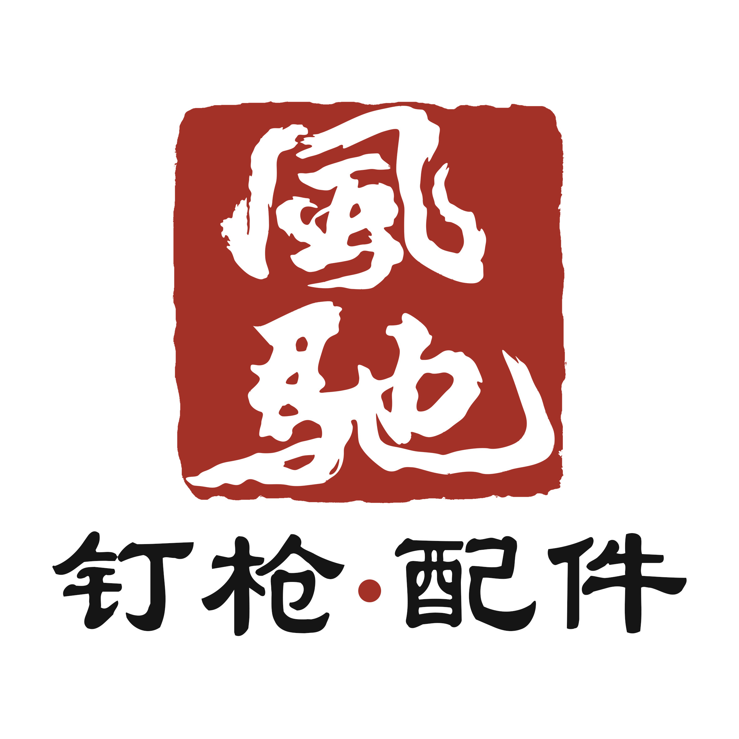 风驰工贸商行