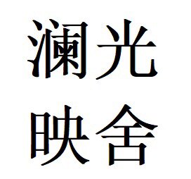 澜光映舍 店铺LOGO
