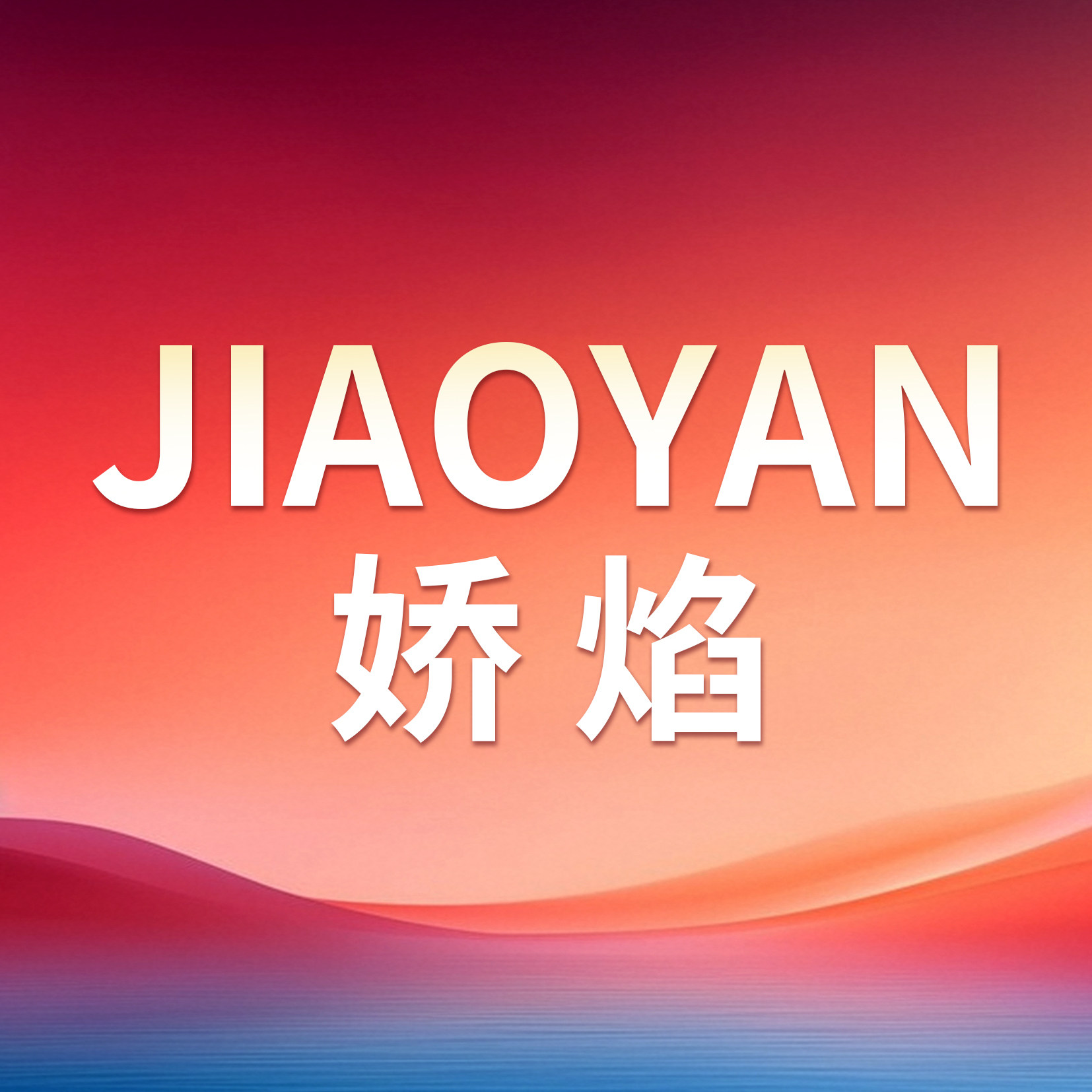 娇焰旗舰店