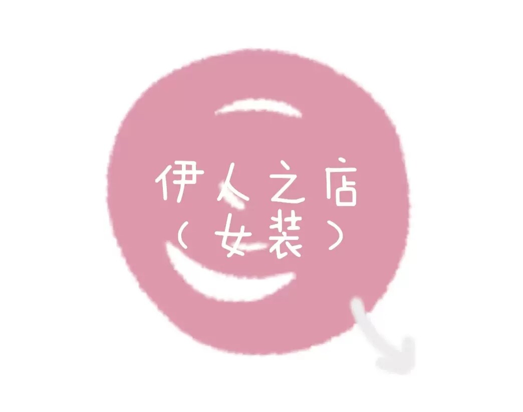 伊人   之店    女装