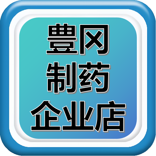 豊冈制药医疗器械企业店