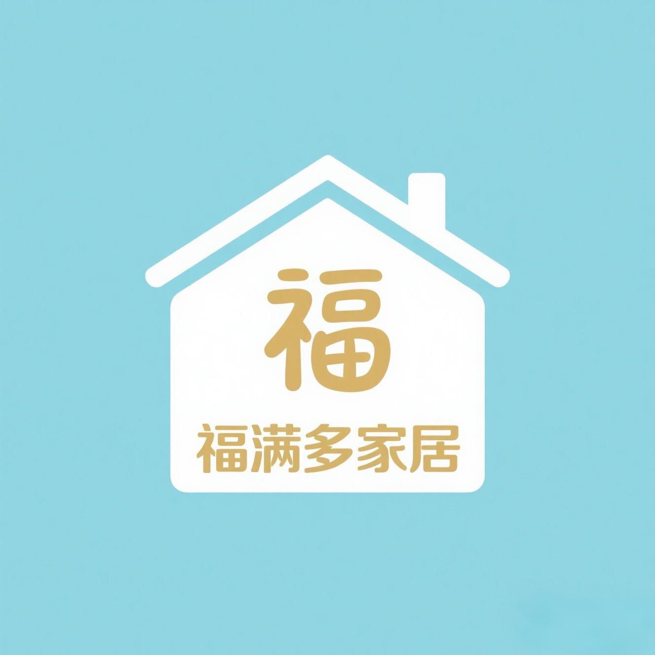 福满多家居