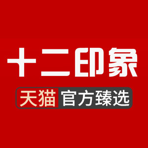 十二印象旗舰店