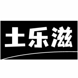 土乐滋旗舰店