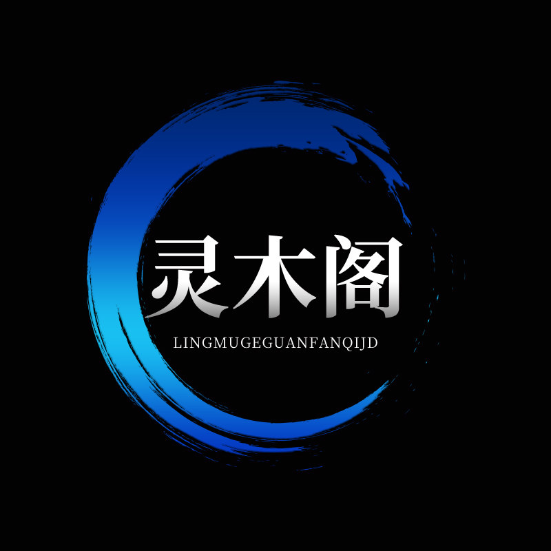 灵木阁旗舰店