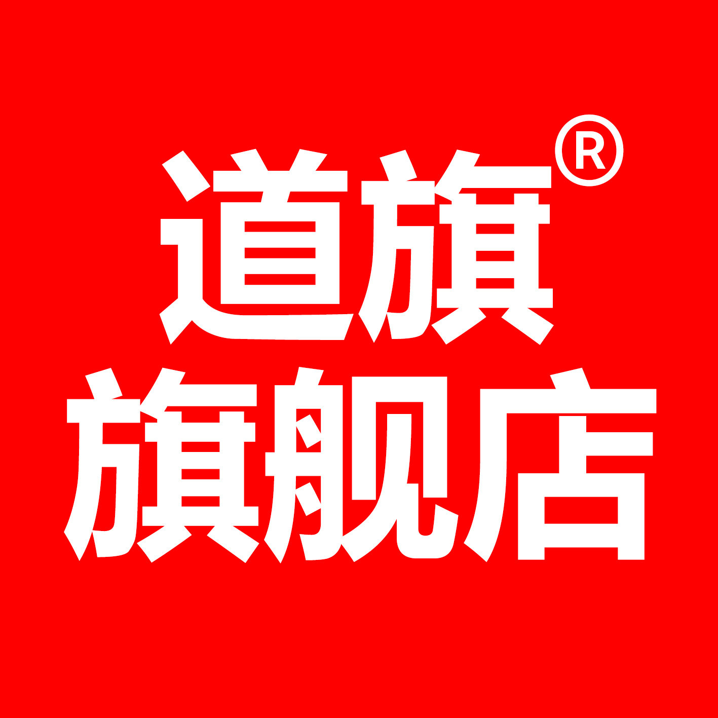 道旗旗舰店