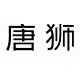 唐狮功能背包旗舰店