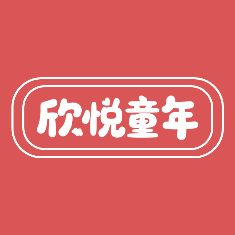 欣悦童年旗舰店