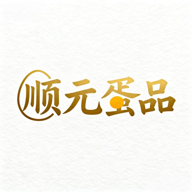 顺元蛋品
