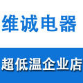 维诚电器超低温企业店
