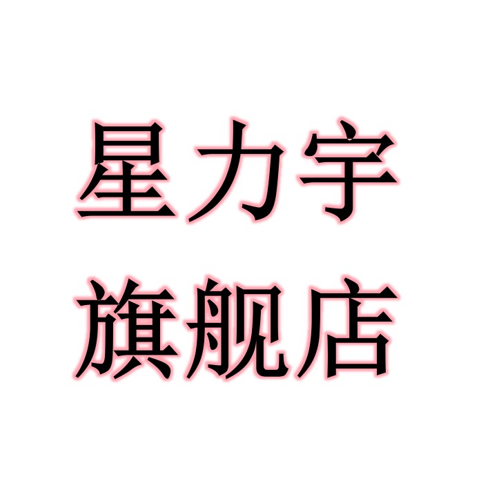 星力宇旗舰店