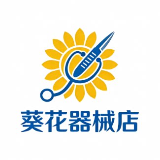 葵花器械店