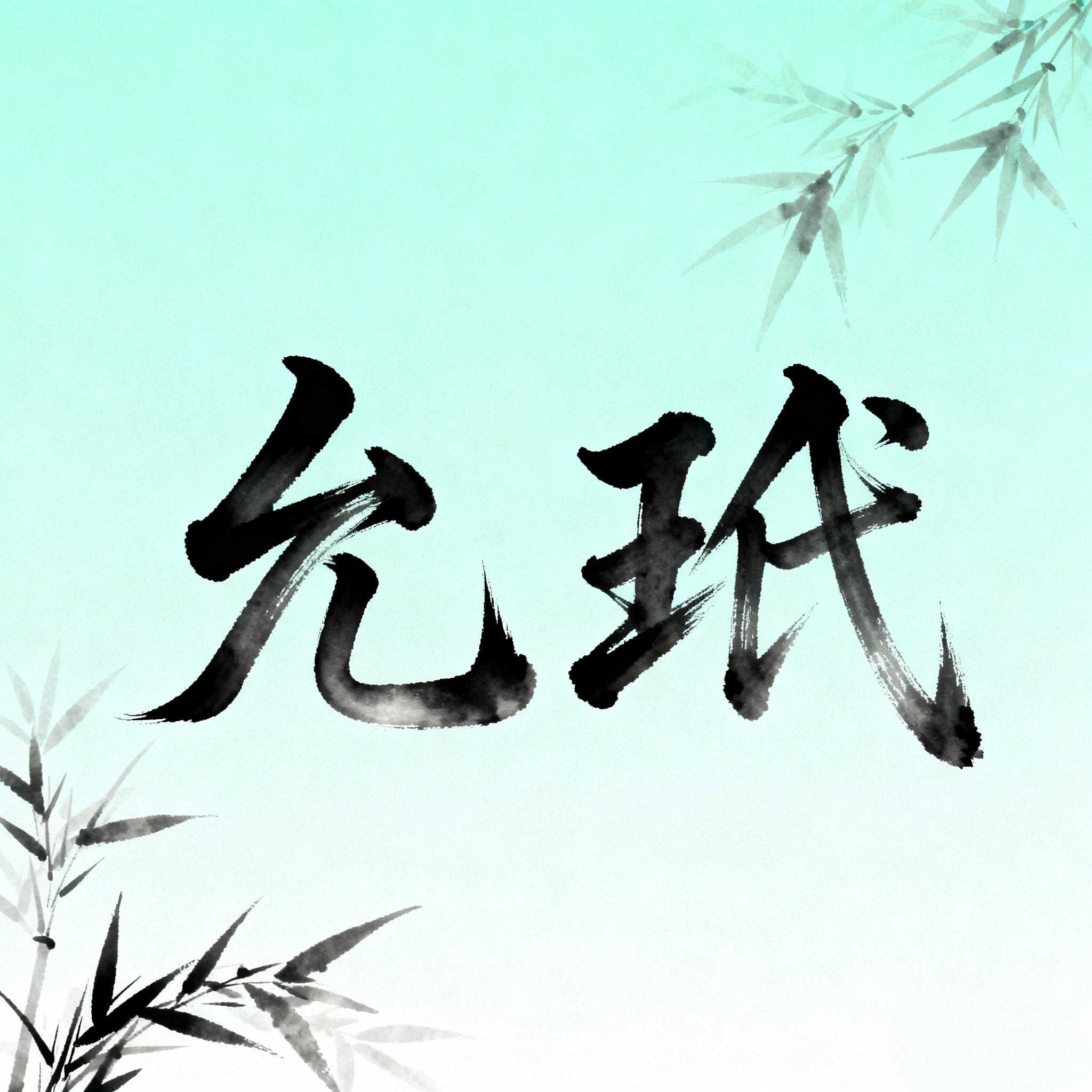 允玳启博专卖店