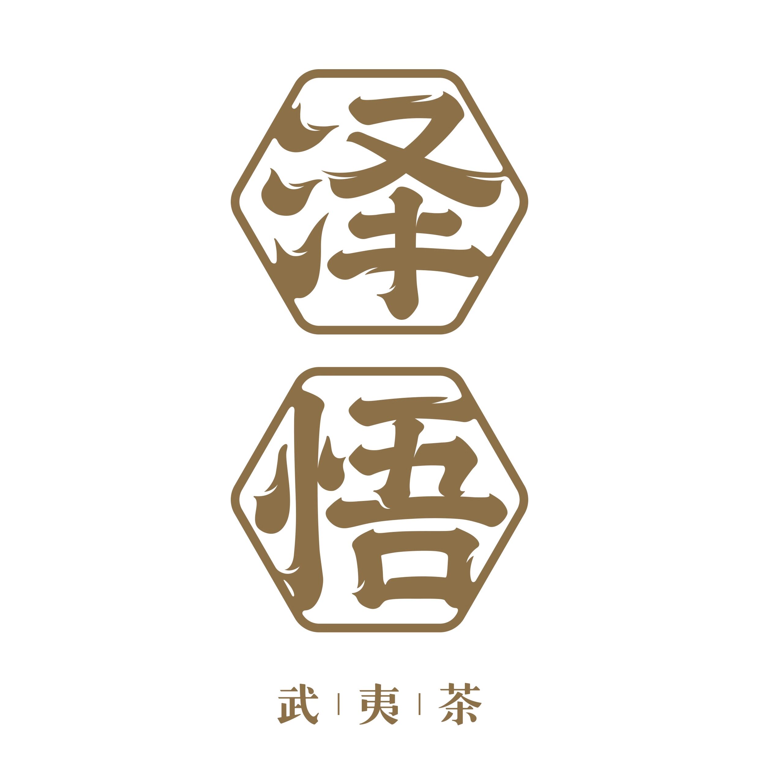 泽悟茶叶旗舰店 店铺LOGO