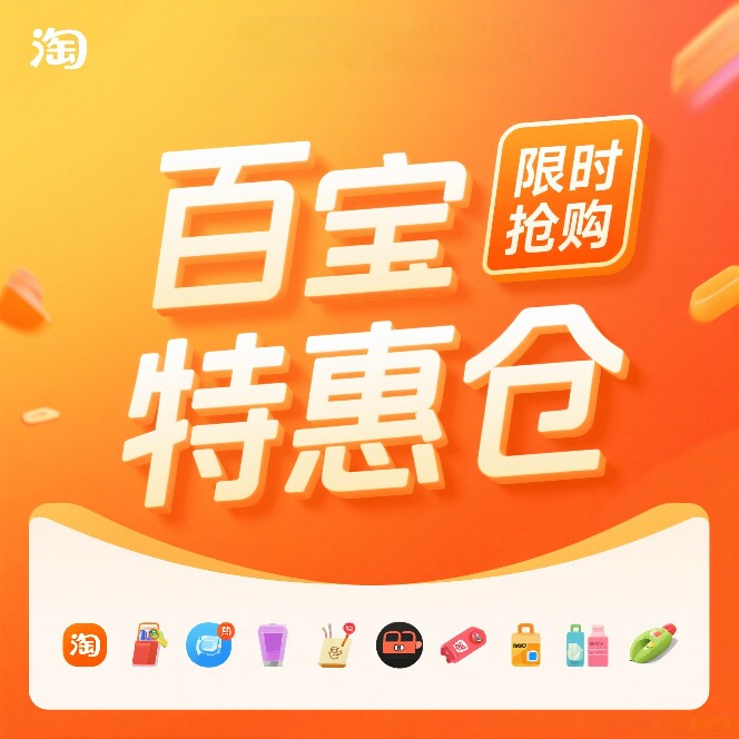 百宝特惠仓
