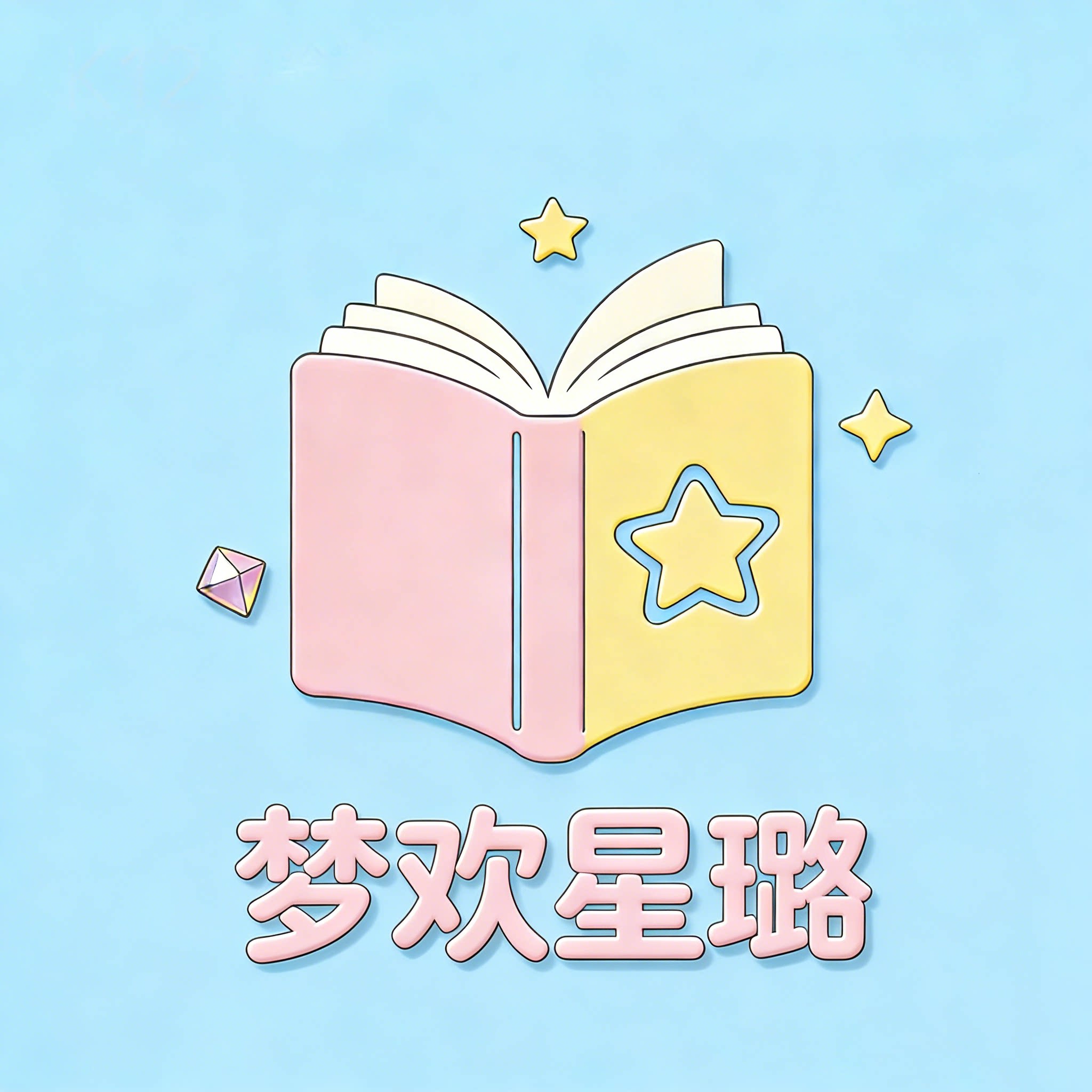 梦欢星璐图书专营店