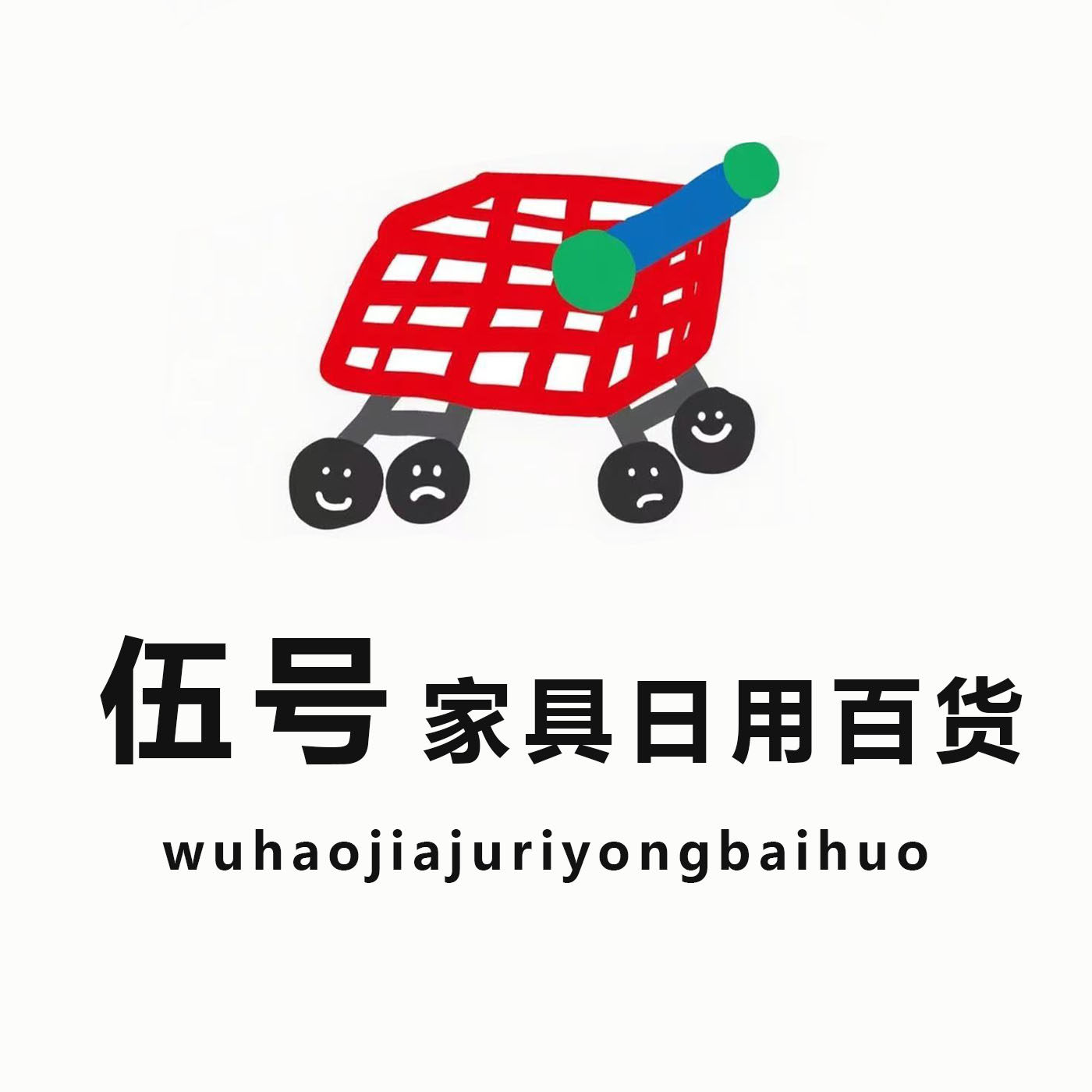 伍号家居日用百货