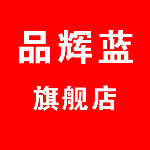 品辉蓝旗舰店