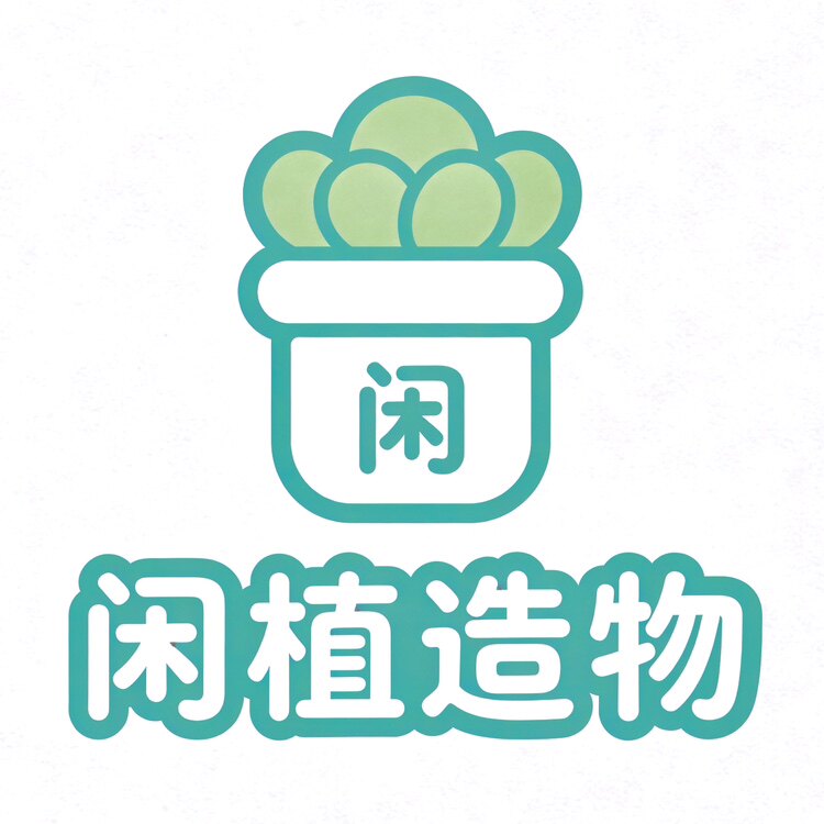 闲植造物商城