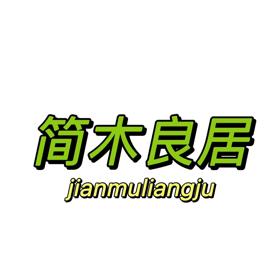 简木良居