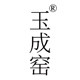 玉成窑旗舰店
