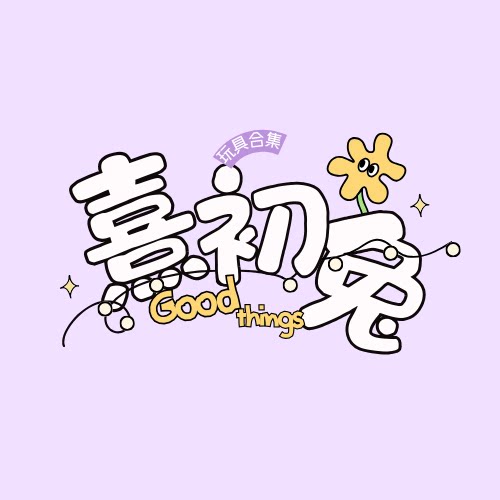 熹初兔旗舰店