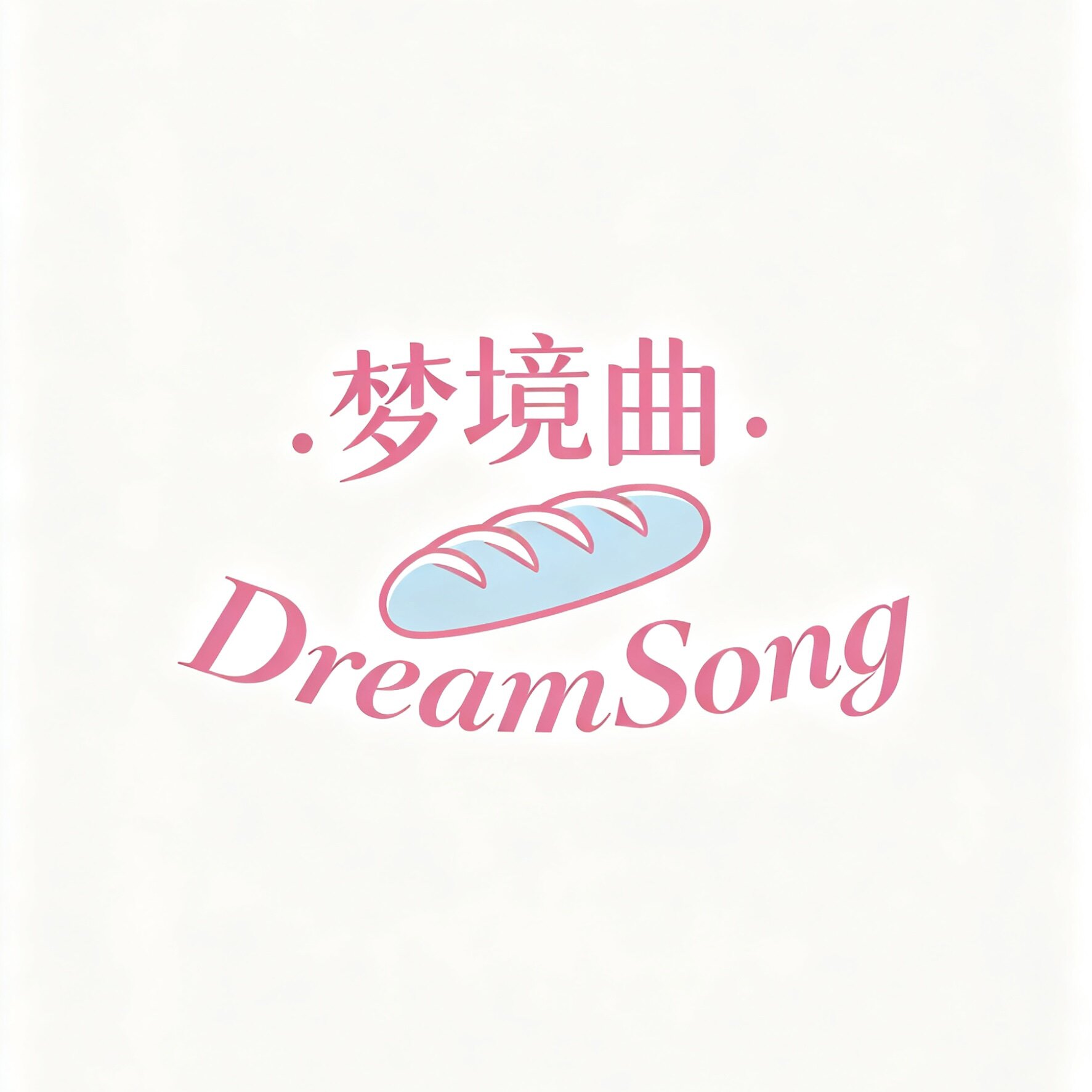 梦境曲DreamSong