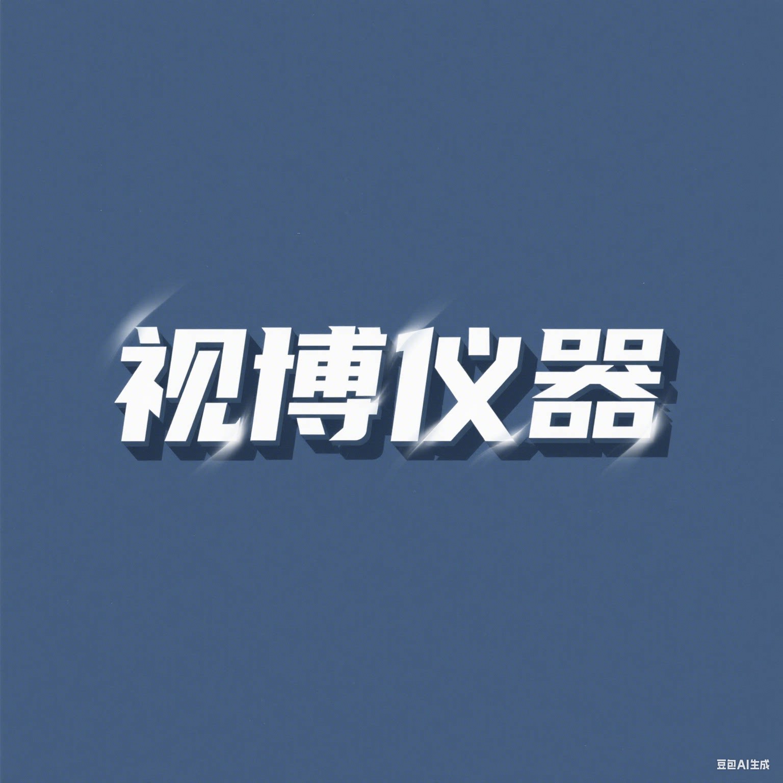 视博仪器企业店