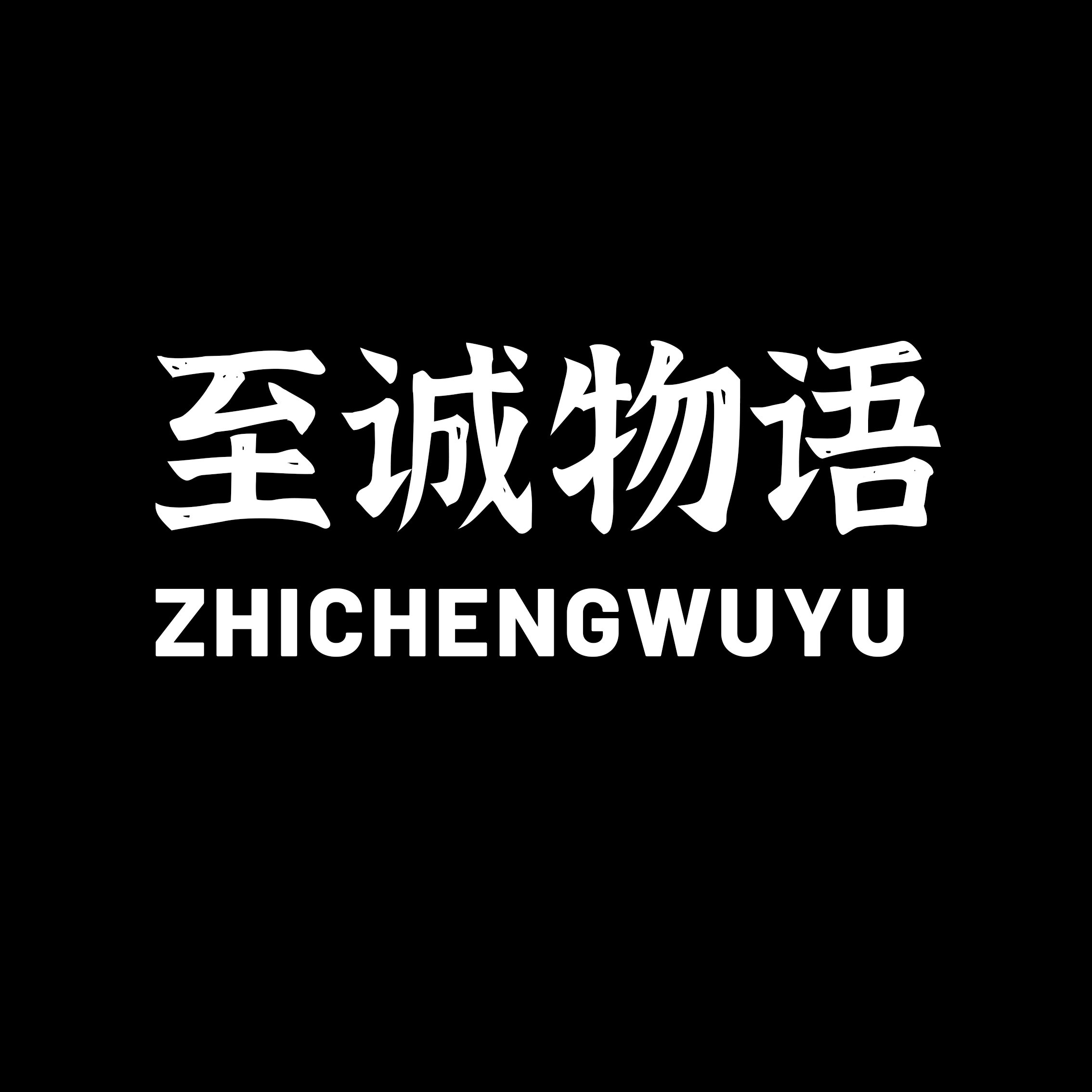 至诚物语