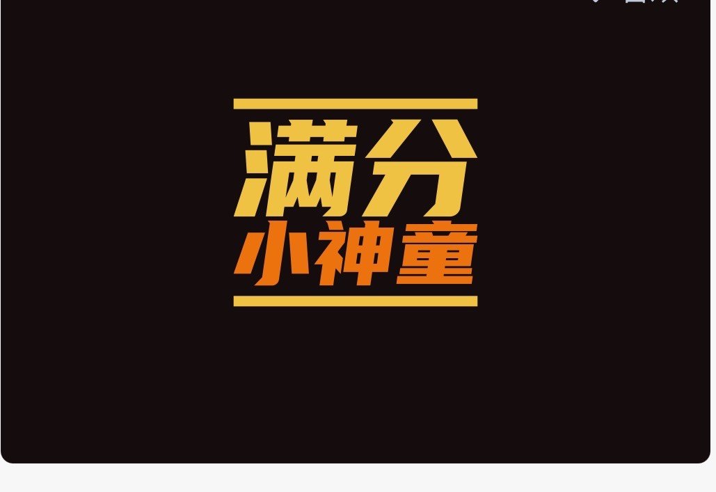 满分小神童玩具