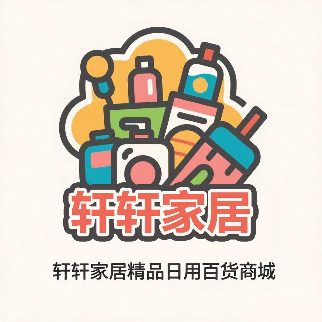 轩轩家居精品日用百货商城