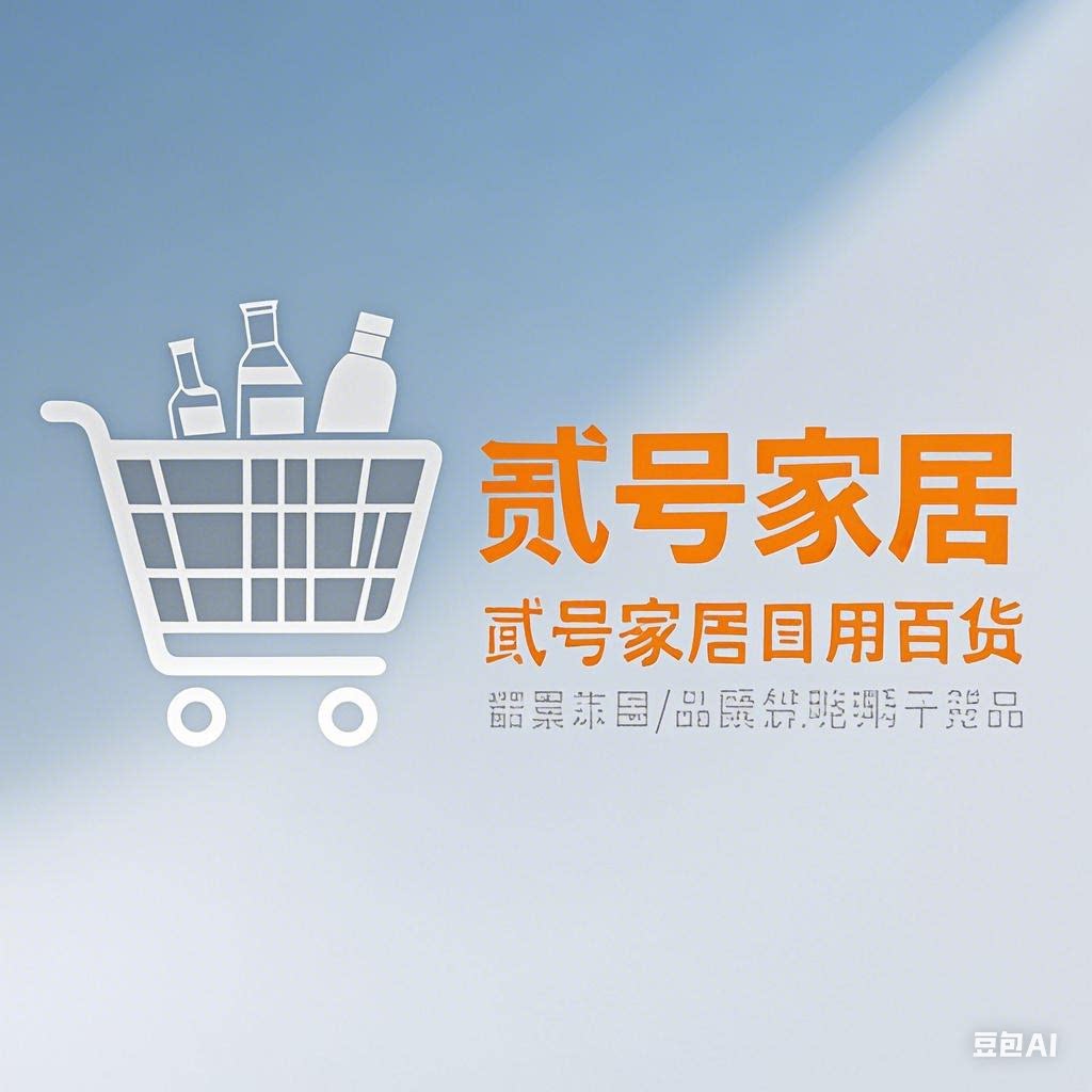 贰号家居日用百货 店铺LOGO