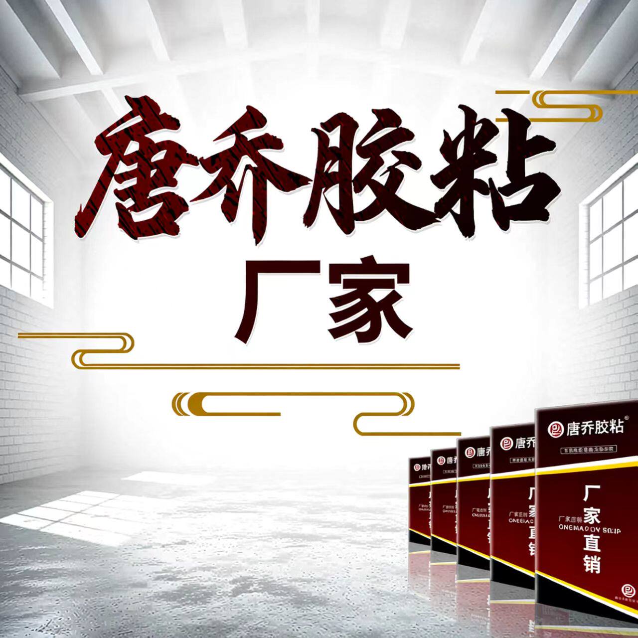 唐乔胶粘厂家
