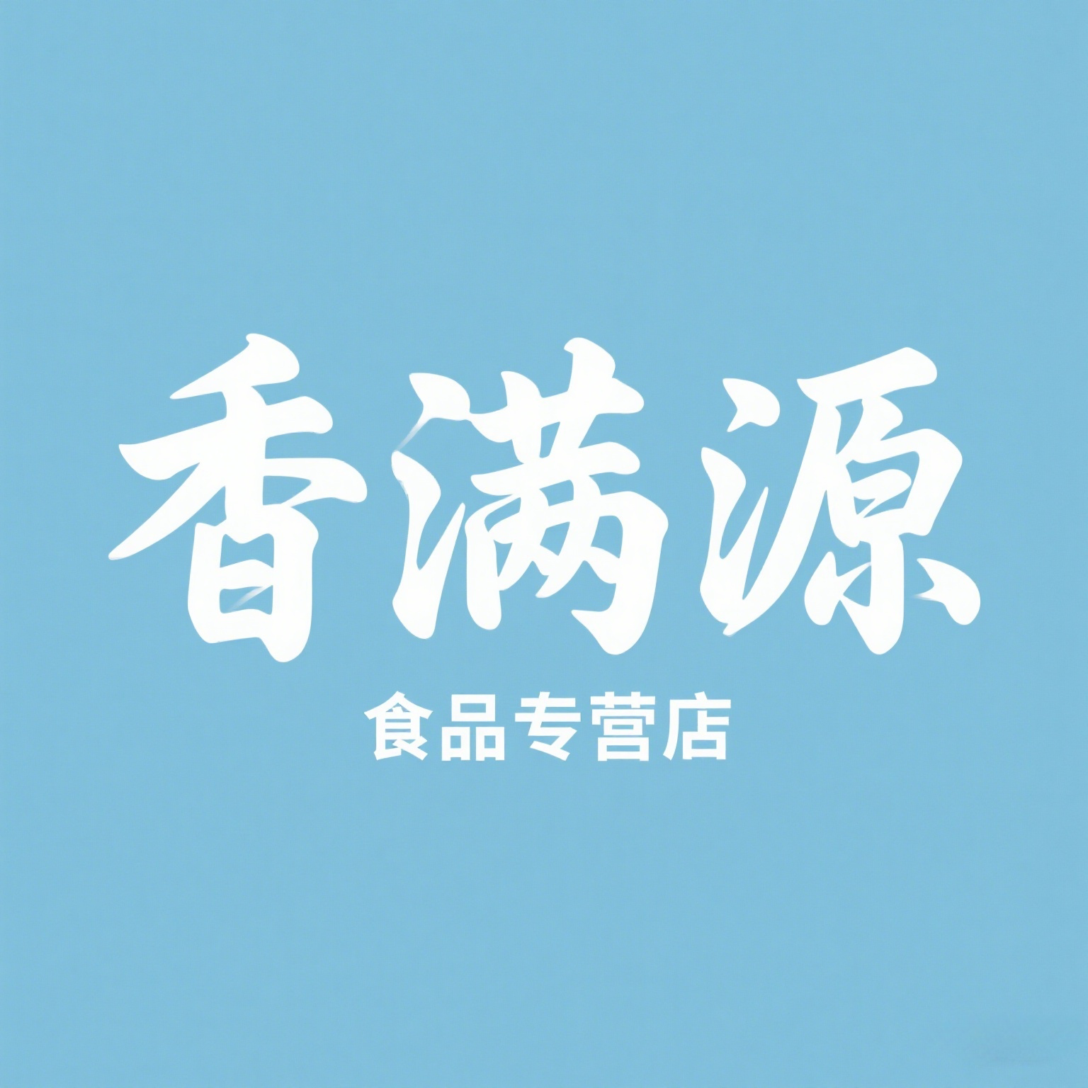 香满源食品专营店