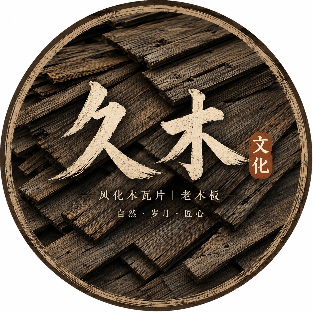 久木文化