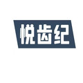 悦齿纪旗舰店