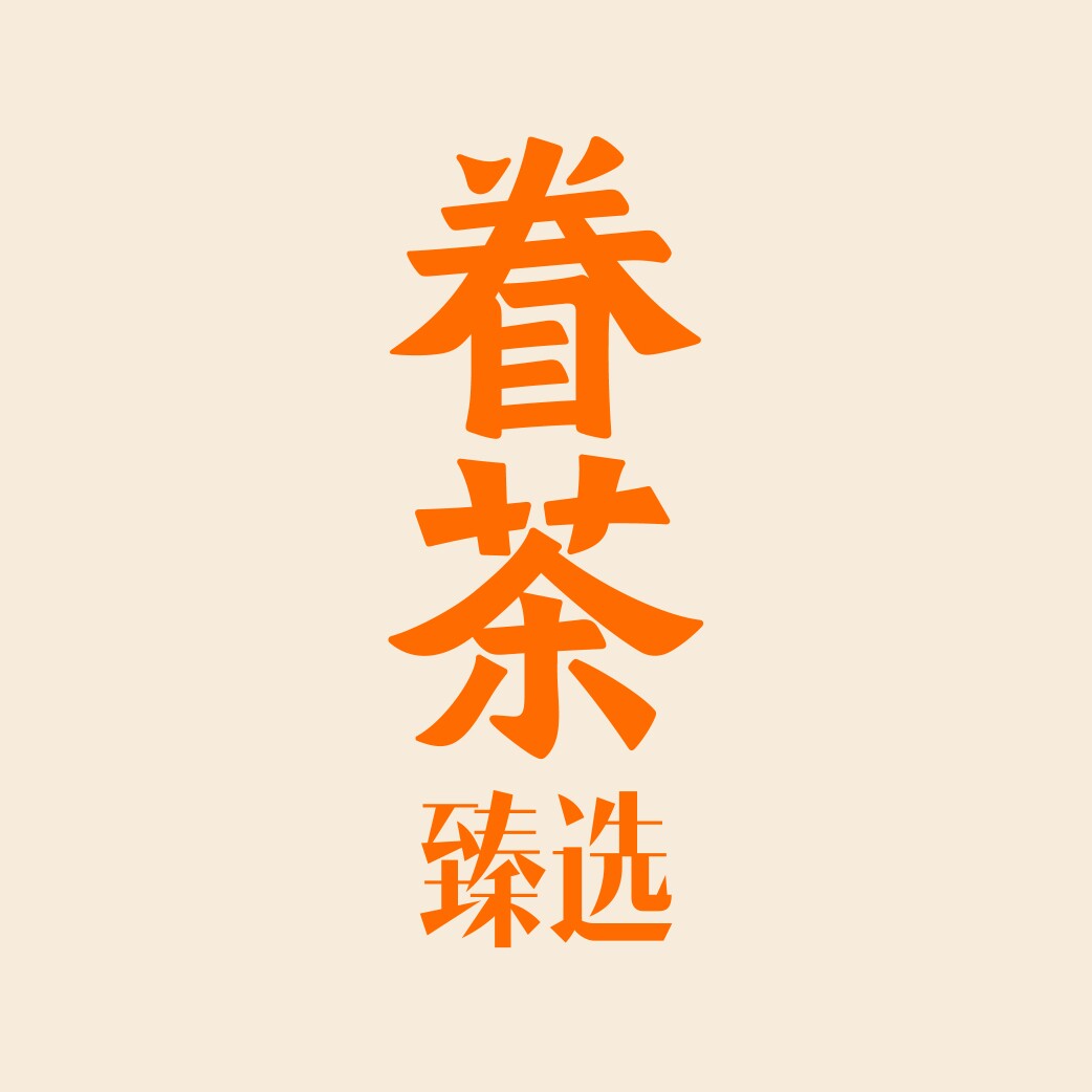 眷茶臻选旗舰店