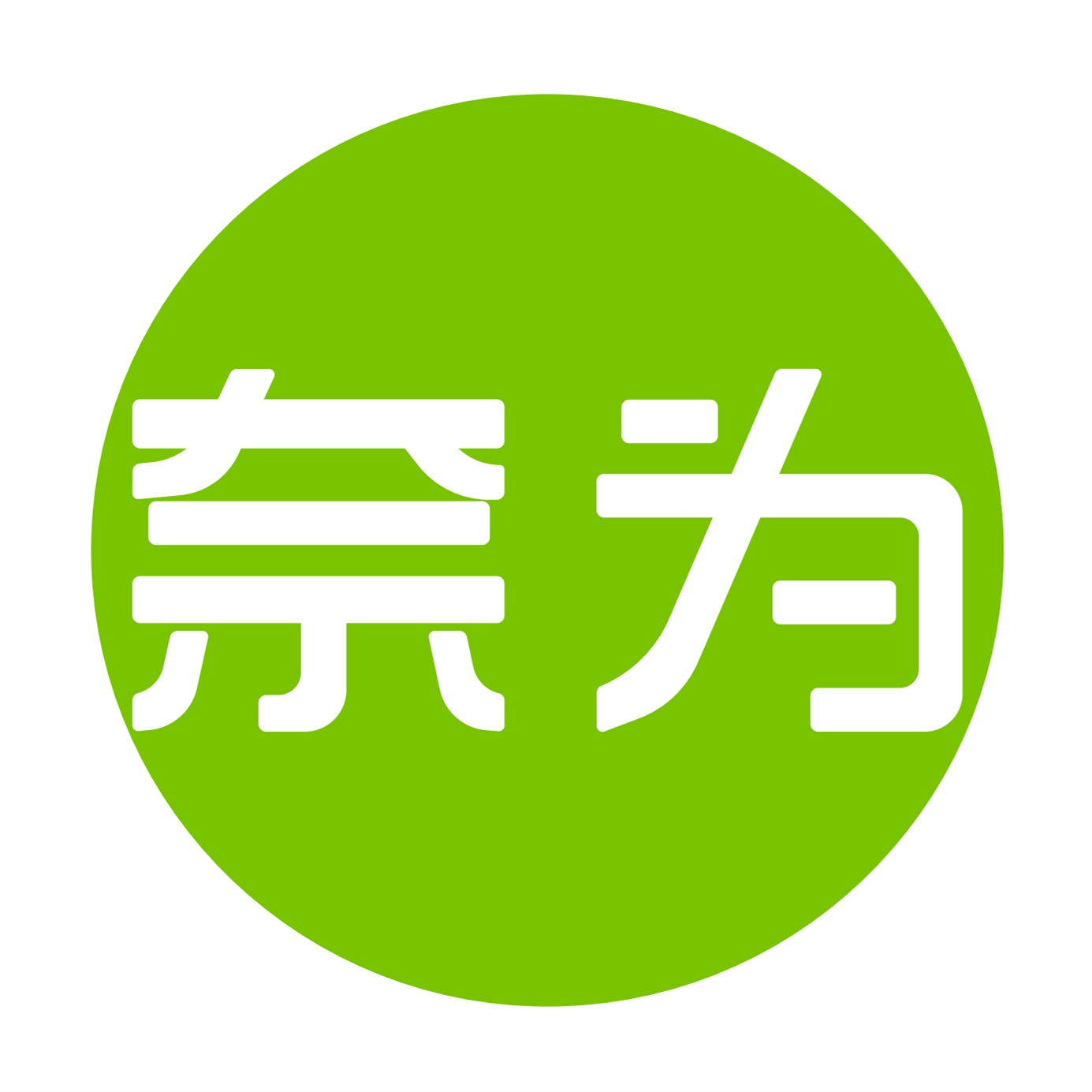 奈为旗舰店