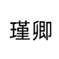 瑾卿化妆品旗舰店