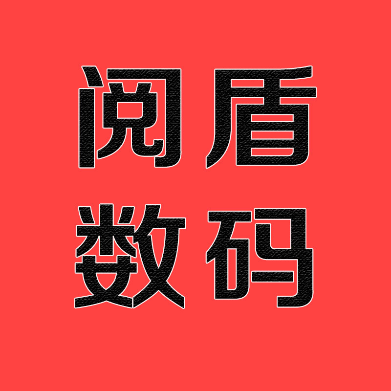 阅盾数码旗舰店