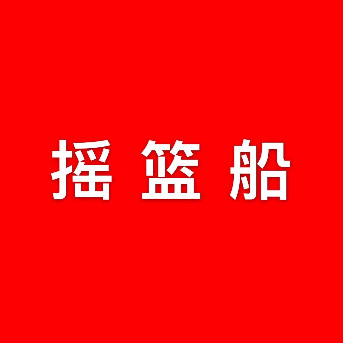 摇篮船旗舰店