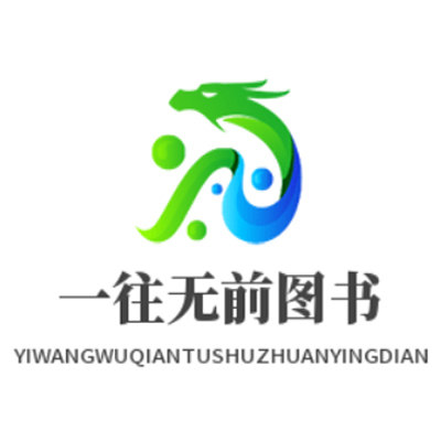 一往无前图书专营店
