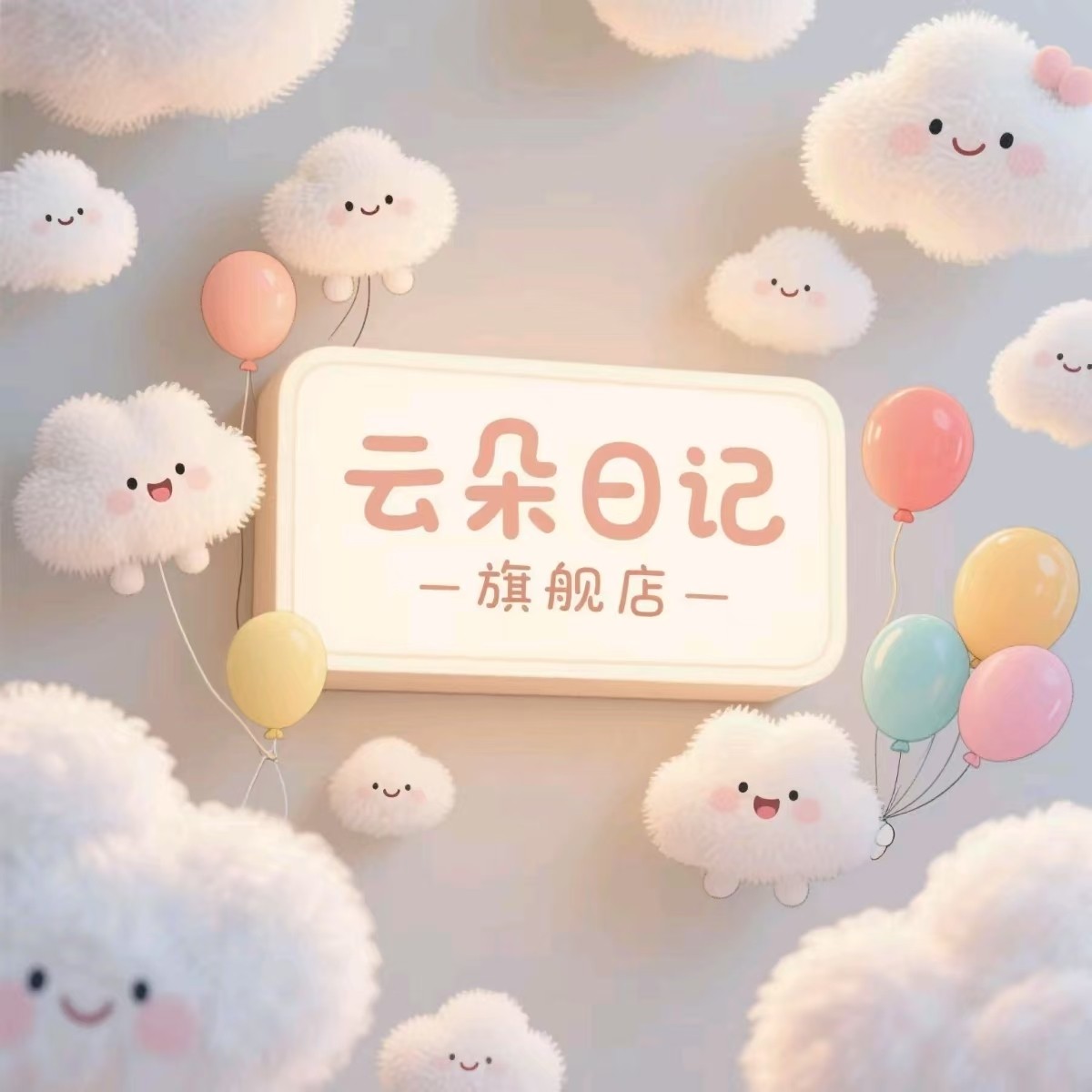 云朵日记旗舰店