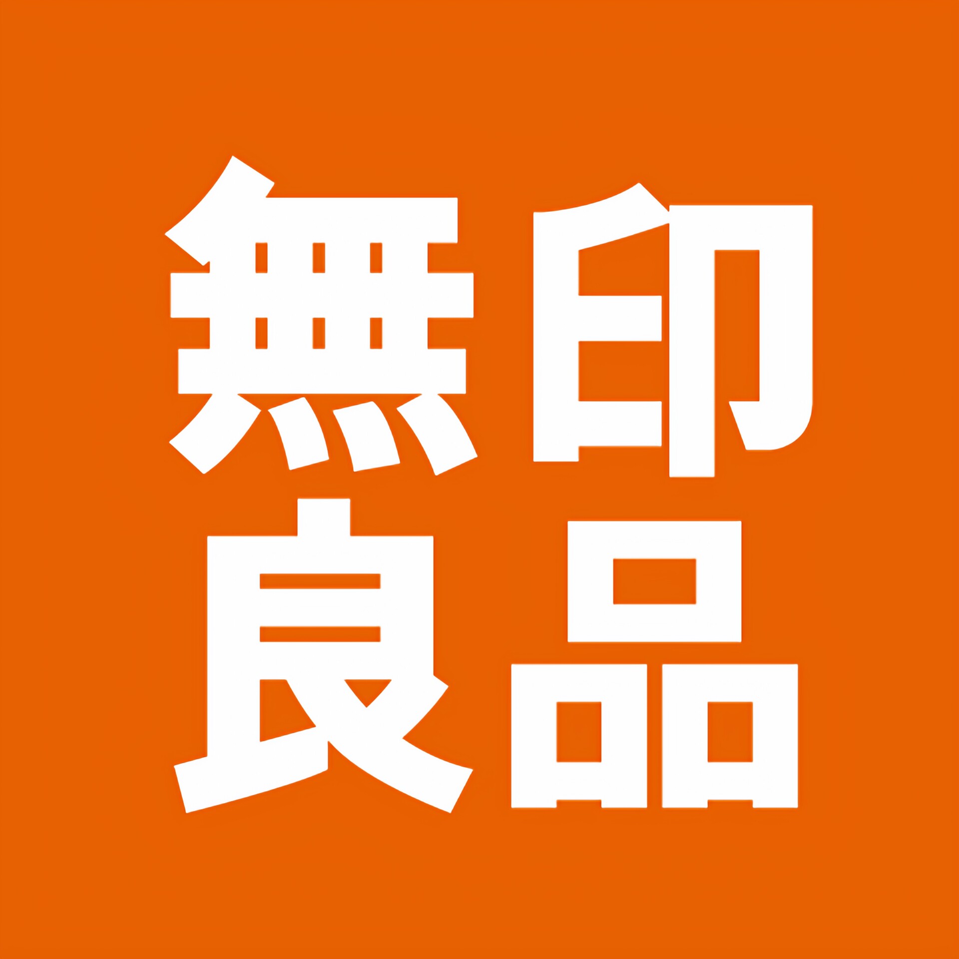 无印良品舒安专卖店